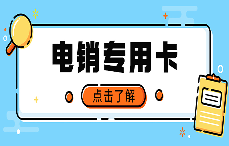 長春電銷抗封卡