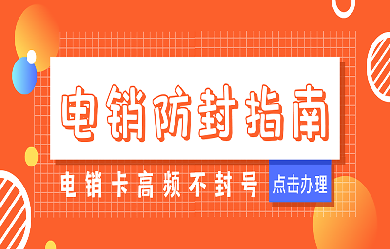 汕頭穩(wěn)定電銷卡