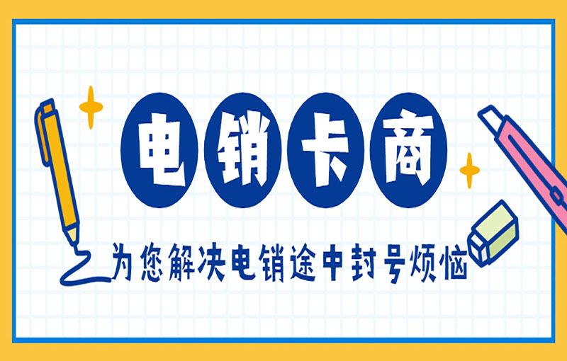 海口電銷防封卡