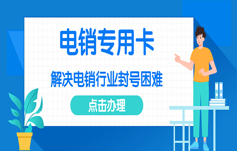 海口防封電銷卡