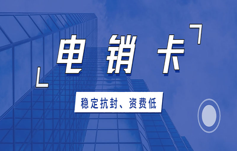 長春防封電銷卡