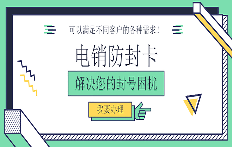 濰坊防封電銷(xiāo)卡