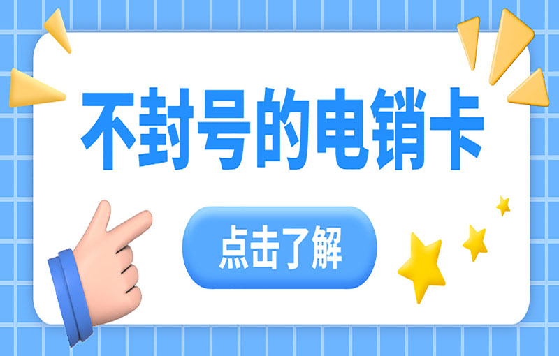 哈爾濱電銷卡