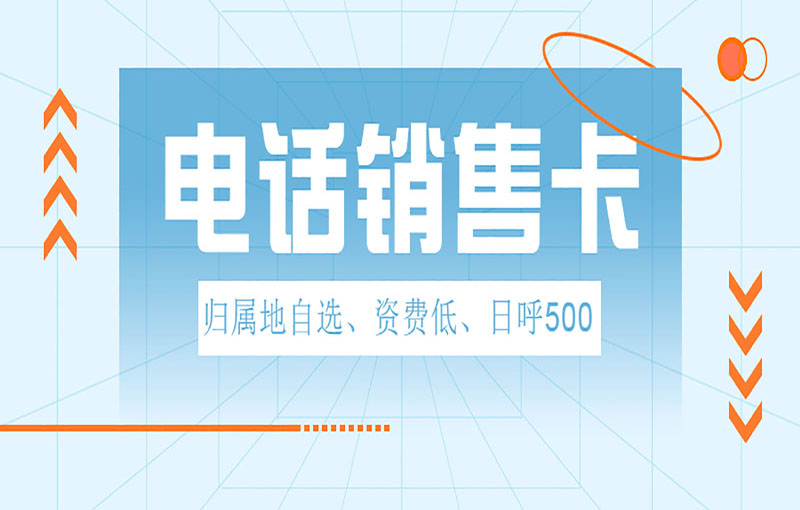 寧波電銷卡辦理
