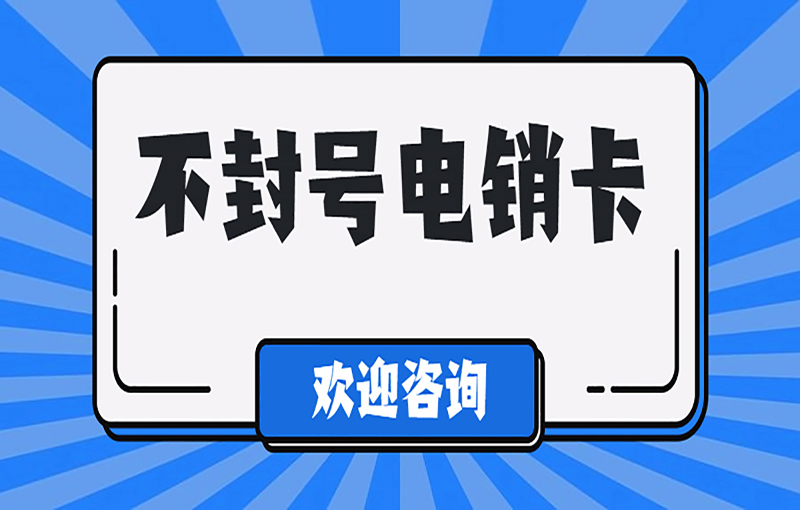 泉州防封電銷卡