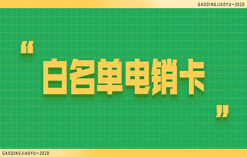 石家莊電銷防封卡