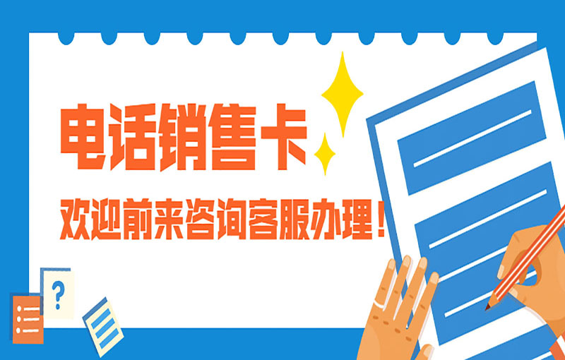 溫州穩定電銷卡