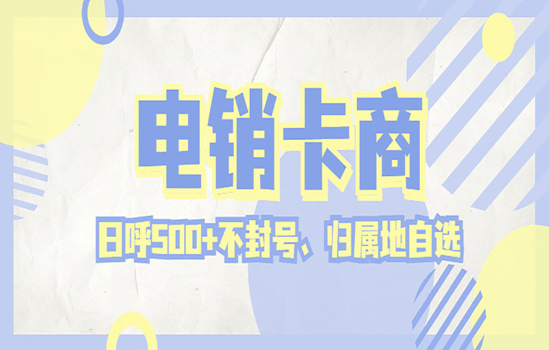 東莞防封號電銷卡