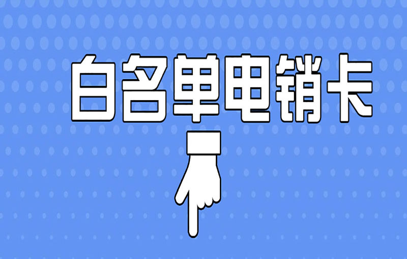 貴陽防封號電銷卡