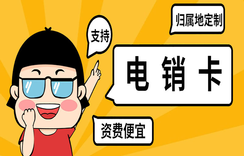 青島電銷卡