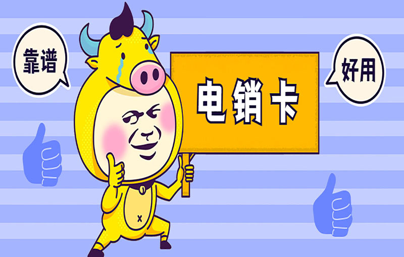 泉州電銷卡辦理渠道