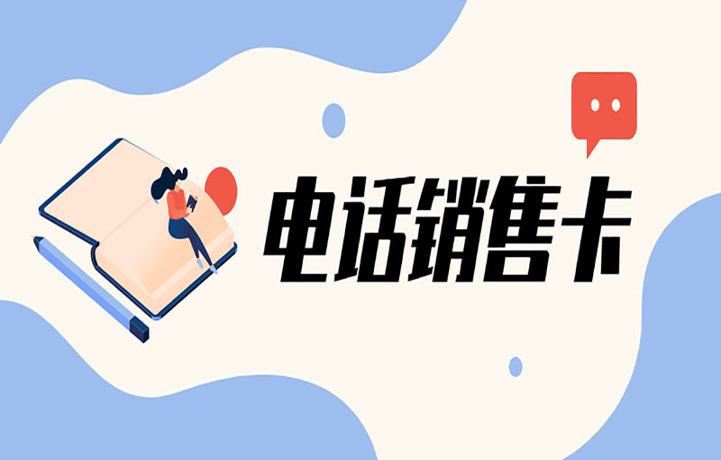 石家莊防封號電銷卡