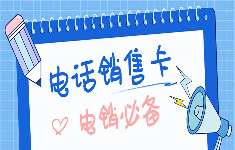 貴陽抗封號電銷卡
