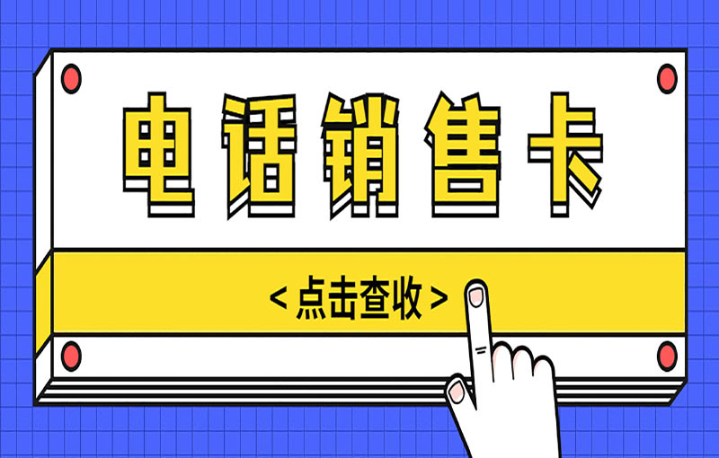 昆明電銷不封卡