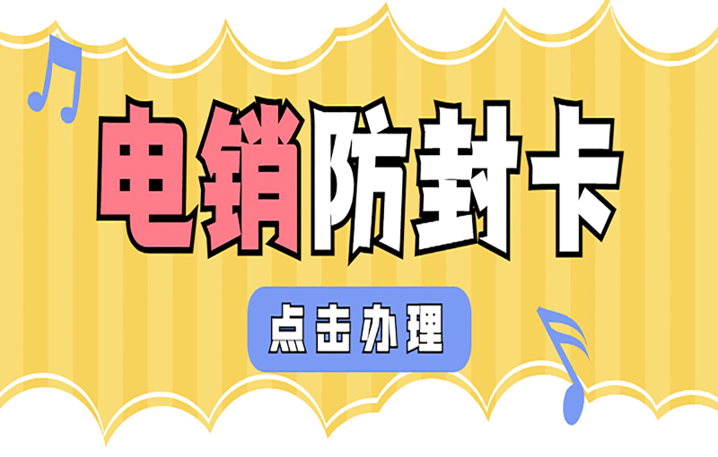 無錫電銷卡辦理