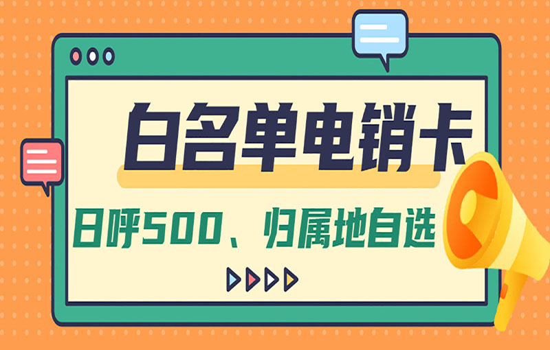 哈爾濱電銷不封卡