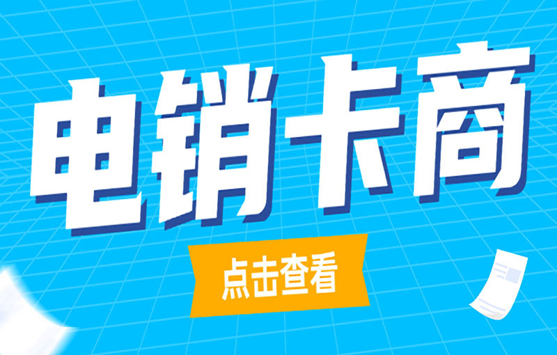 南昌不封號的電銷卡