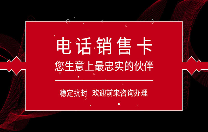 昆明電銷不封號卡