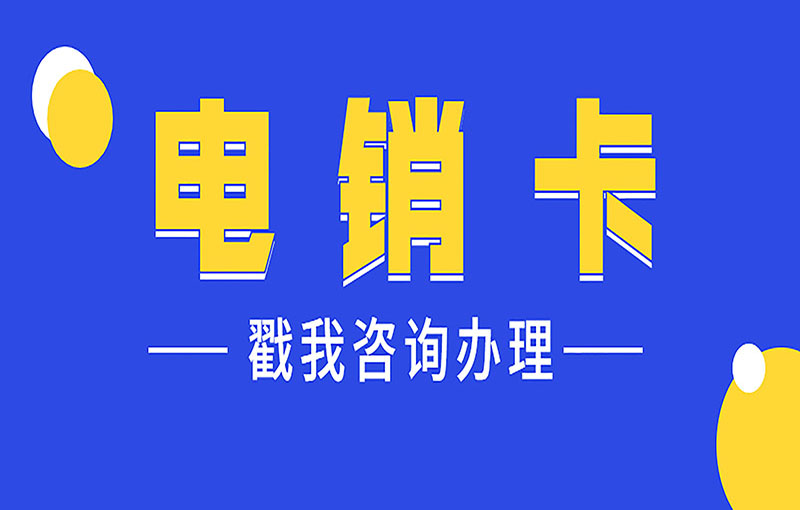 福州不封號電銷卡