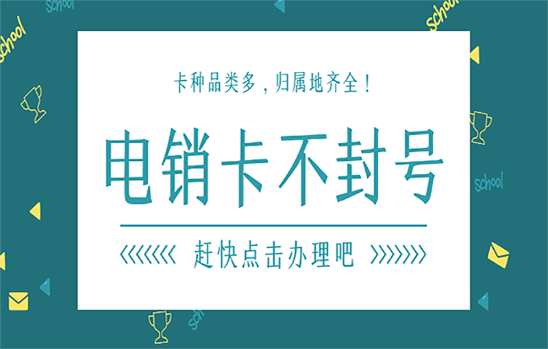 汕頭電銷不封號卡