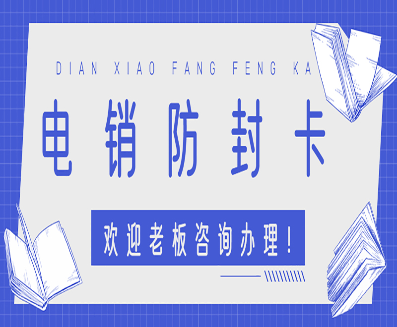 石家莊電銷不封卡