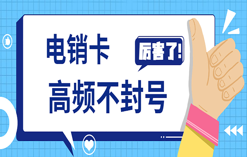 南寧抗封號電銷卡