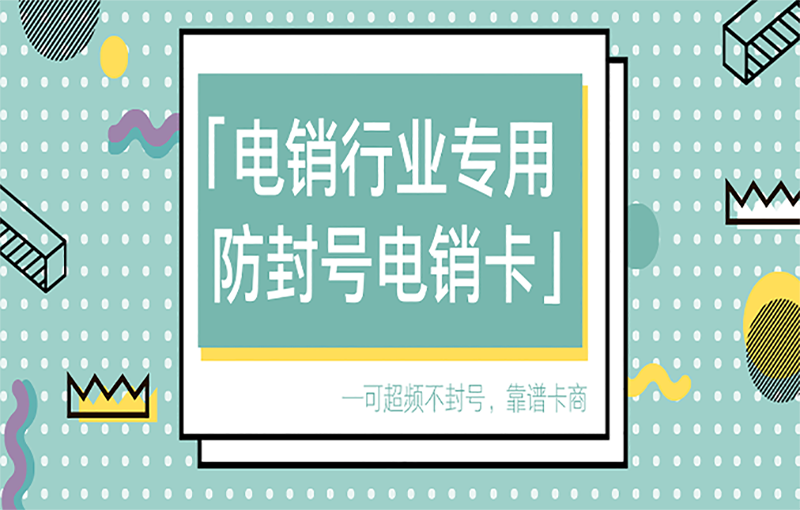石家莊抗封電銷卡