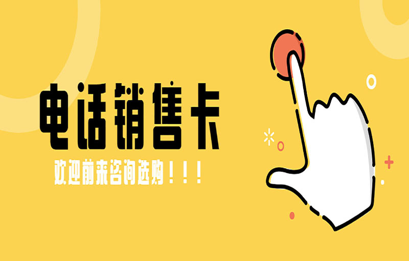 揚州電銷卡