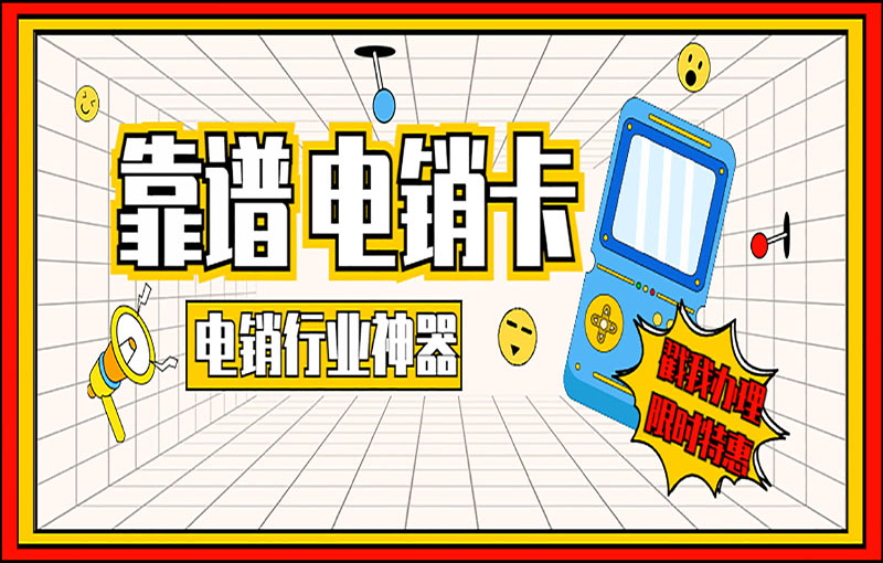 南京電銷專用卡
