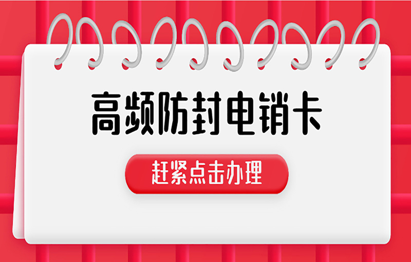廣州防封白名單卡
