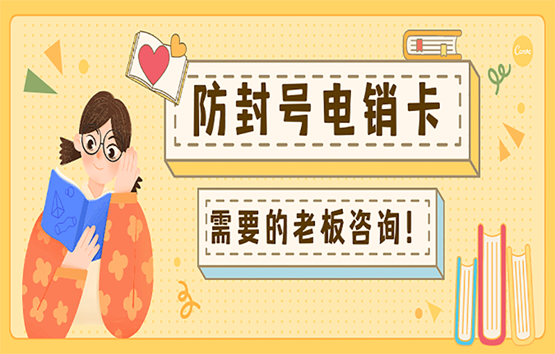 海口防封白名單卡