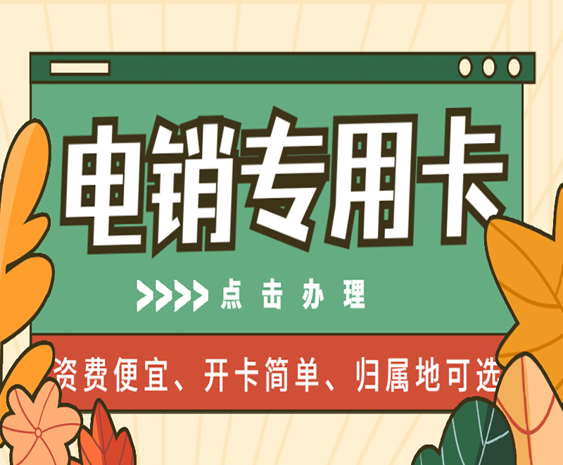 常州電銷語音卡服務熱線