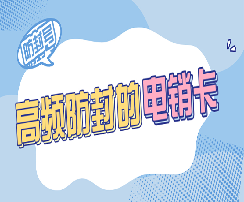 唐山白名單電銷卡哪里可以買到