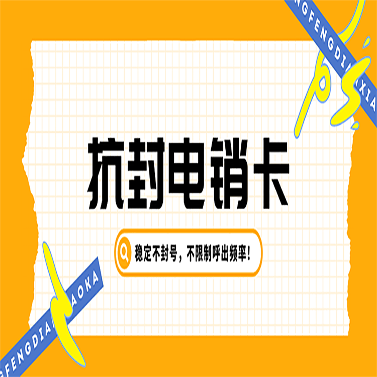 沈陽(yáng)電銷(xiāo)語(yǔ)音卡加盟