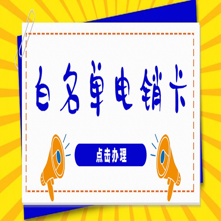 購買蘇州電銷卡