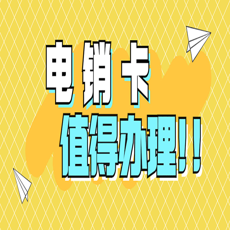 哪里辦北京電銷(xiāo)卡