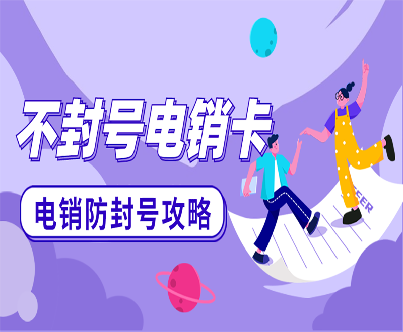 電銷經常封號怎么解決