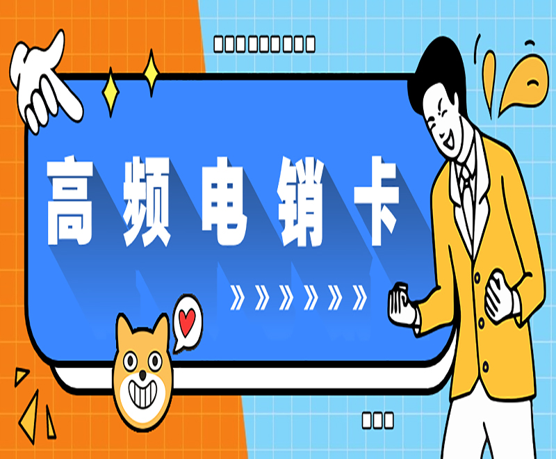 沈陽(yáng)電銷(xiāo)專(zhuān)用卡多少錢(qián)