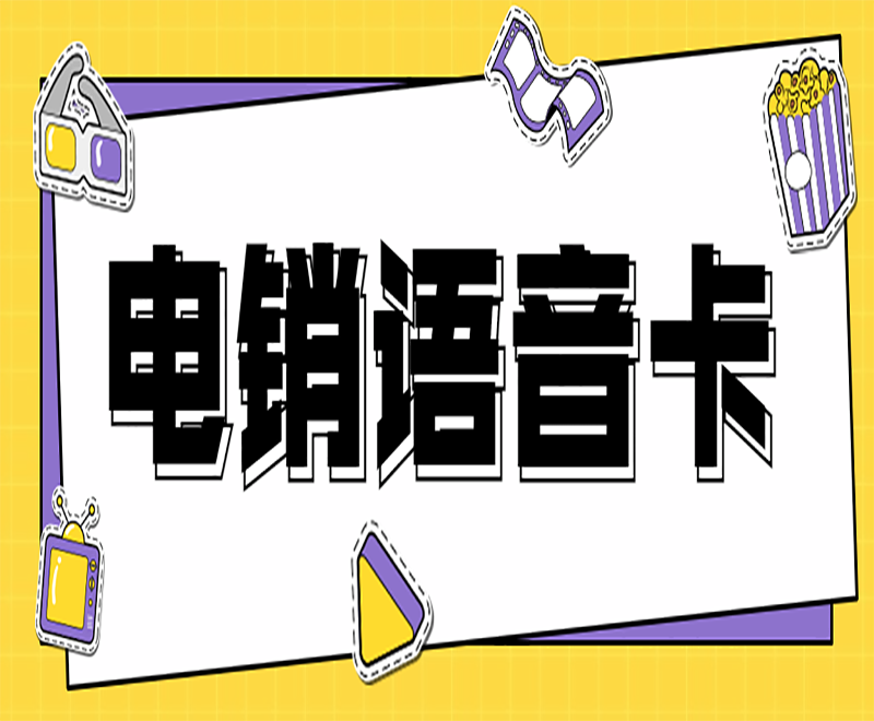 唐山白名單電銷卡去哪里辦理
