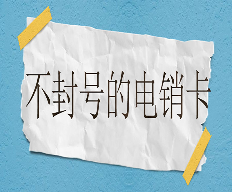 西安防封電銷卡