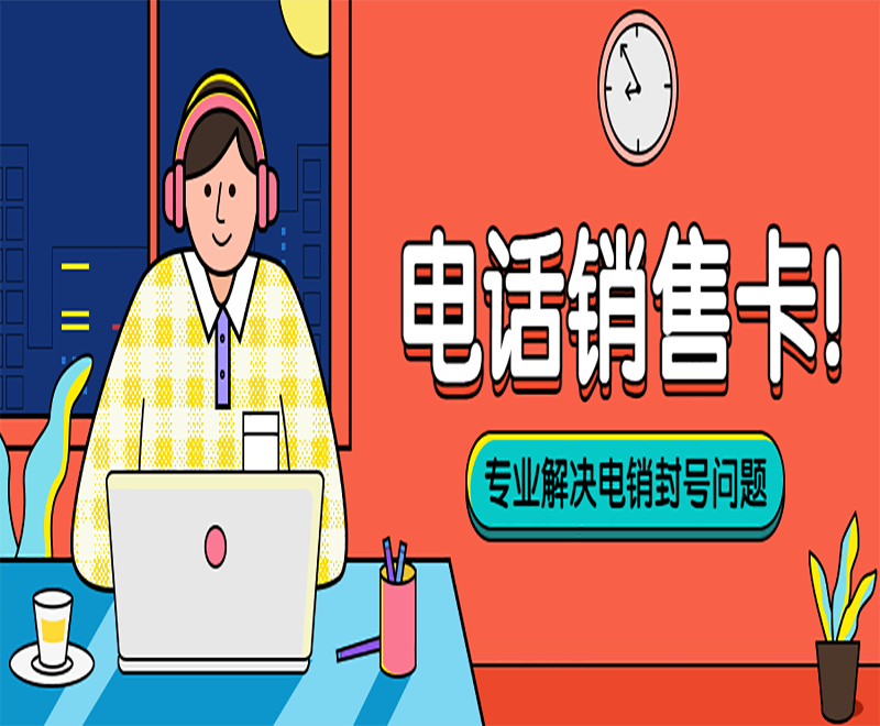 沈陽(yáng)高頻電銷(xiāo)卡套餐