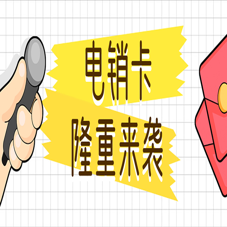 南京防封電銷(xiāo)卡批發(fā)