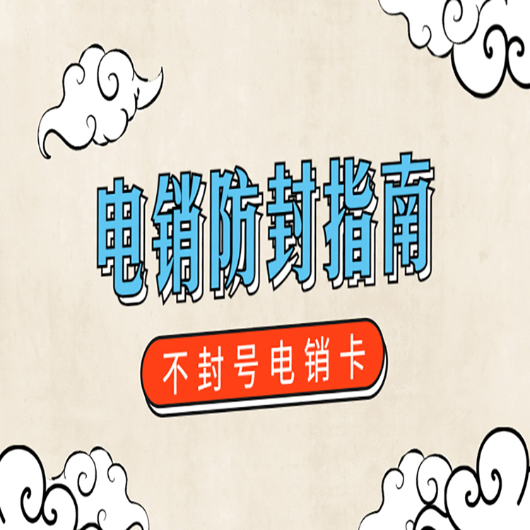 福州防封電銷卡