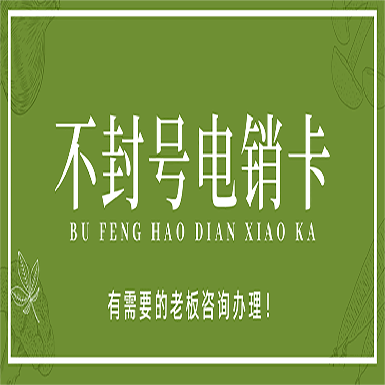 廈門電銷語音卡服務(wù)熱線