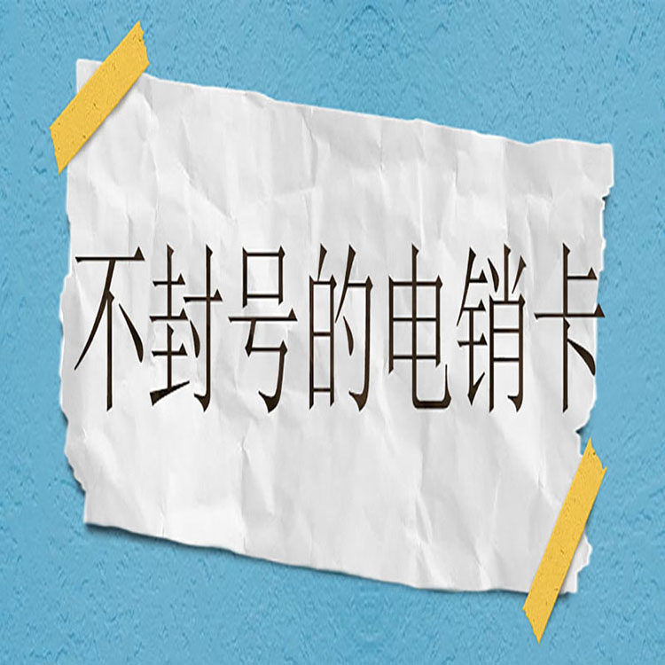 南京電銷專用卡