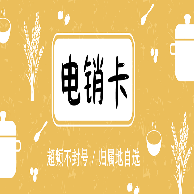 泉州防封電銷卡批發