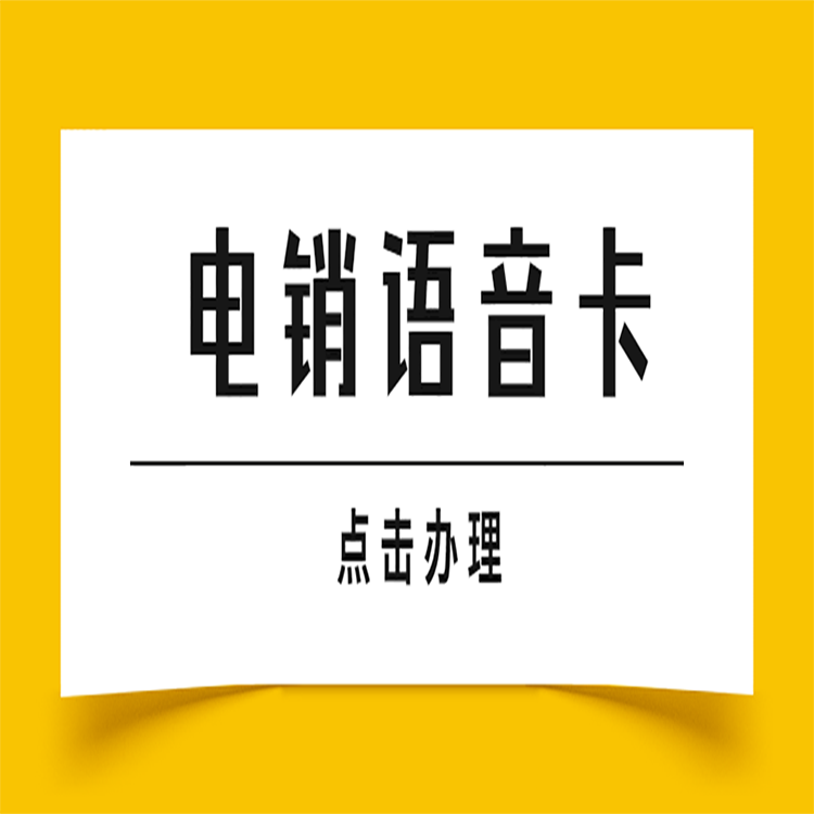 嘉興電銷專用卡購買