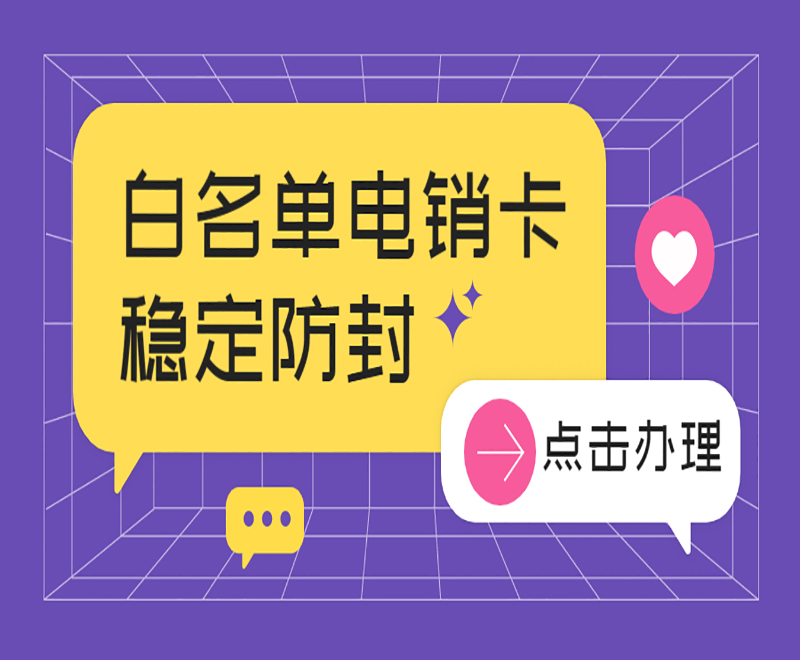 沈陽(yáng)白名單電銷(xiāo)卡客服