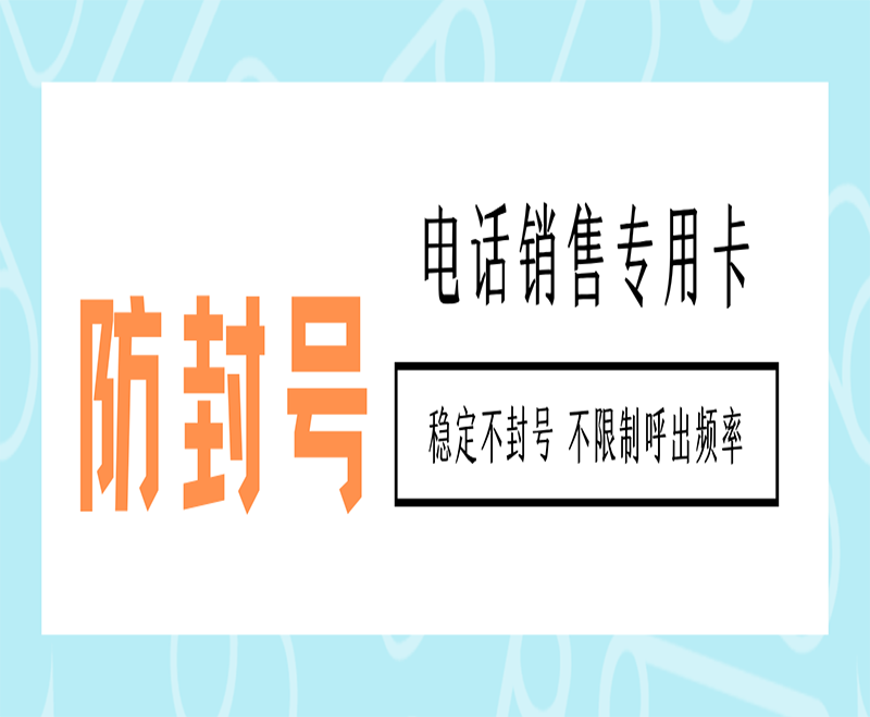 去哪辦青島電銷卡