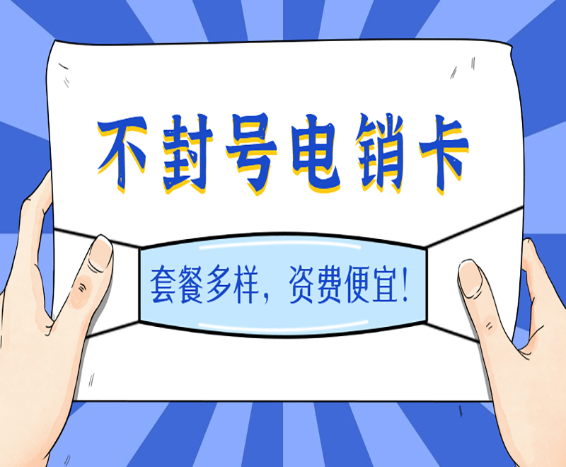 怎么辦濟(jì)南電銷卡